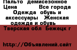 Пальто  демисезонное › Цена ­ 7 000 - Все города Одежда, обувь и аксессуары » Женская одежда и обувь   . Тверская обл.,Бежецк г.